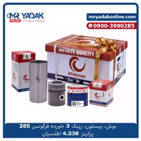 بوش، پیستون و رینگ (سه رینگ خورده آلفین‌دار) برای تراکتور 285، برند اطلسیان