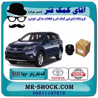 کاسه فیلتر روغن تویوتا راوفور 2014-2018 برند اصلی تویوتا جنیون با تضمین اصالت