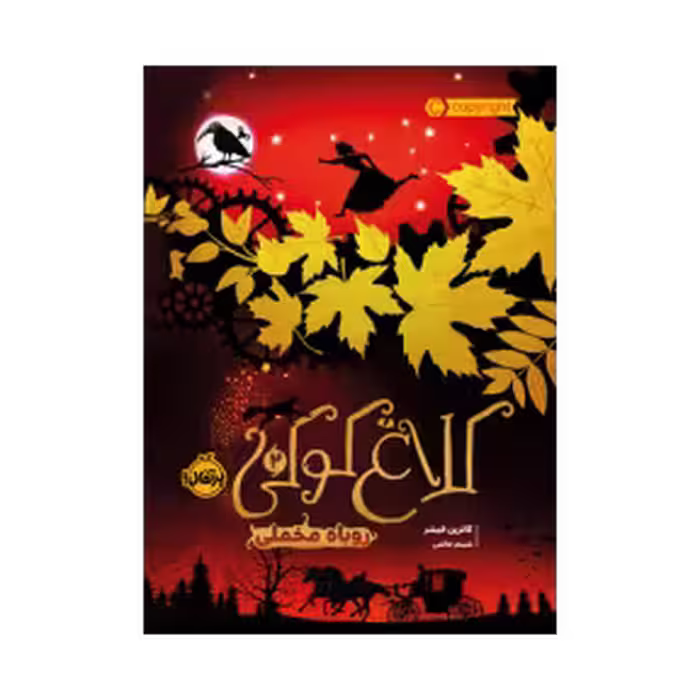کتاب کلاغ کوکی2 (روباه مخملی)