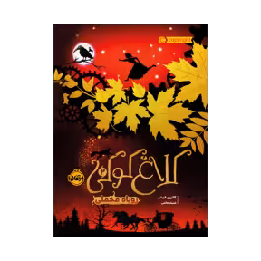 کتاب کلاغ کوکی2 (روباه مخملی)