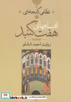 قیمت و خرید کتاب افسانه های هفت گنبد اثر الیاس بن یوسف نظامی گنجوی | ایده بوک