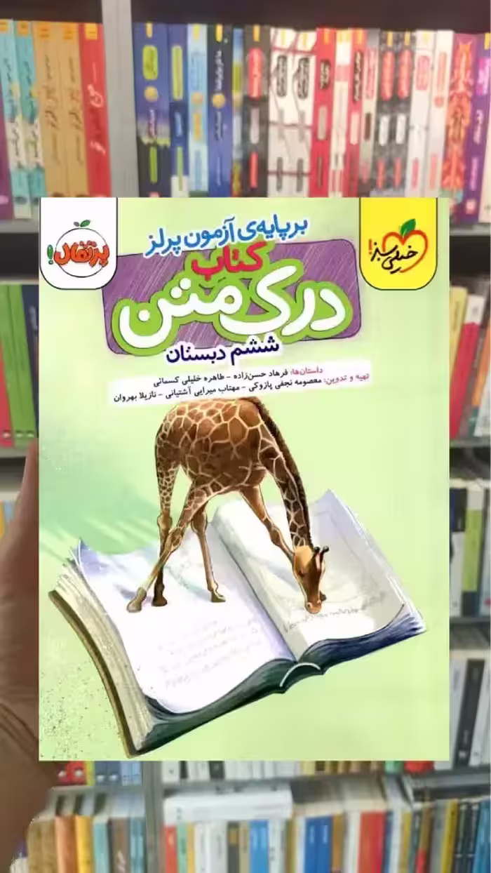 درک متن ششم دبستان خیلی سبز