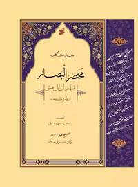 متن و ترجمه مختصر البصائر اثر حسن بن سلیمان حلی ترجمه امیر توحیدی