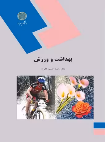 بهداشت و ورزش