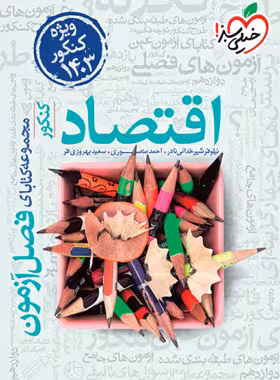 فصل آزمون اقتصاد کنکور خیلی سبز- ویژه کنکور 1403 - چی بخونم