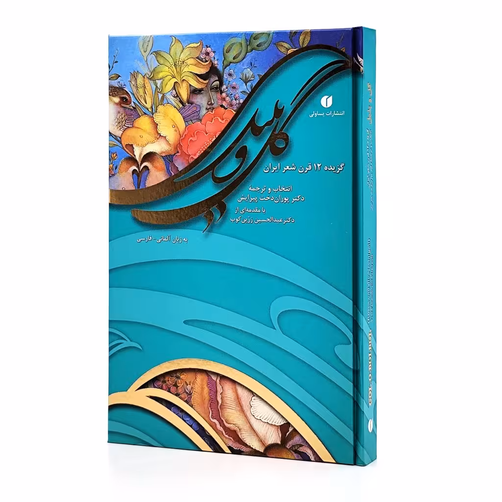 کتاب گل و بلبل (گزیده 12 قرن شعر ایرانی)