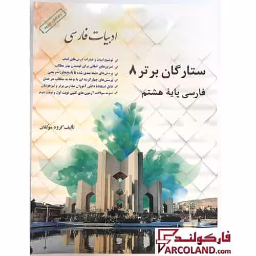 کتاب ستارگان برتر 8 فارسی پایه هشتم