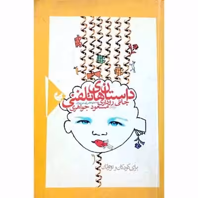 داستان های تلفنی
