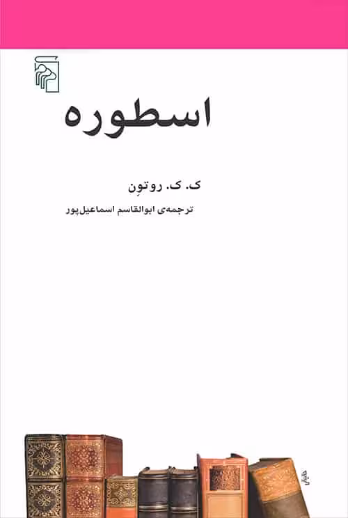 اسطوره اسماعیل پور نشر مرکز