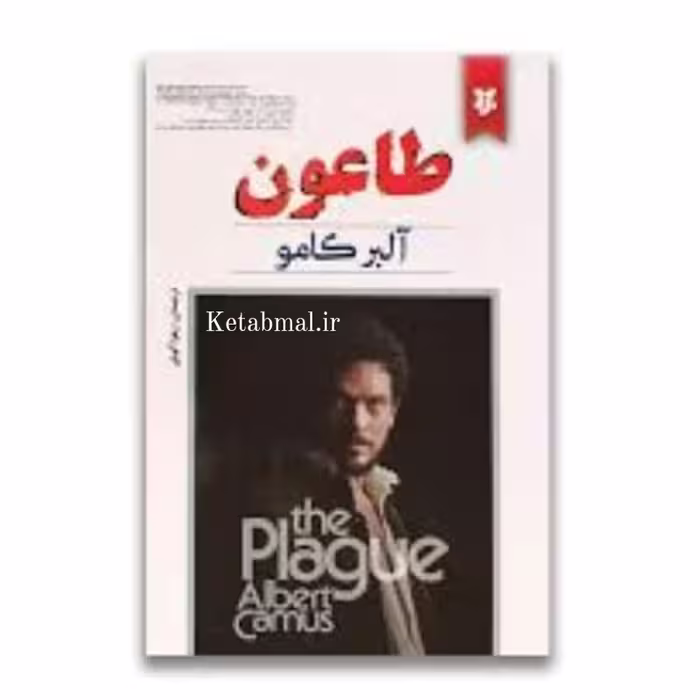 کتاب طاعون اثر آلبر کامو انتشارات نیک فرجام