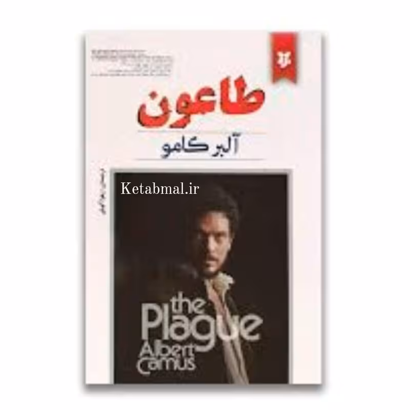 کتاب طاعون اثر آلبر کامو انتشارات نیک فرجام