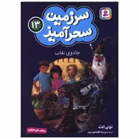 سرزمین سحرآمیز (13)(جادوی نقاب)(جیبی) اثر تونی ابت