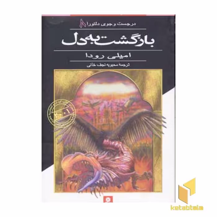 کتاب بازگشت به دل - در جست‌وجوی دلتورا (8) اثر امیلی رودا نشر قدیانی