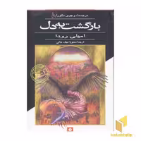 کتاب بازگشت به دل - در جست‌وجوی دلتورا (8) اثر امیلی رودا نشر قدیانی