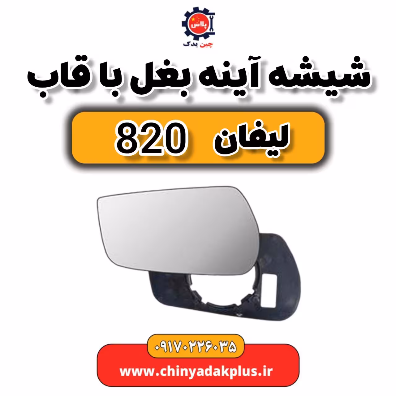 شیشه آینه بغل با قاب لیفان 820