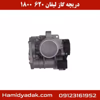 دریچه گاز لیفان 620 1800