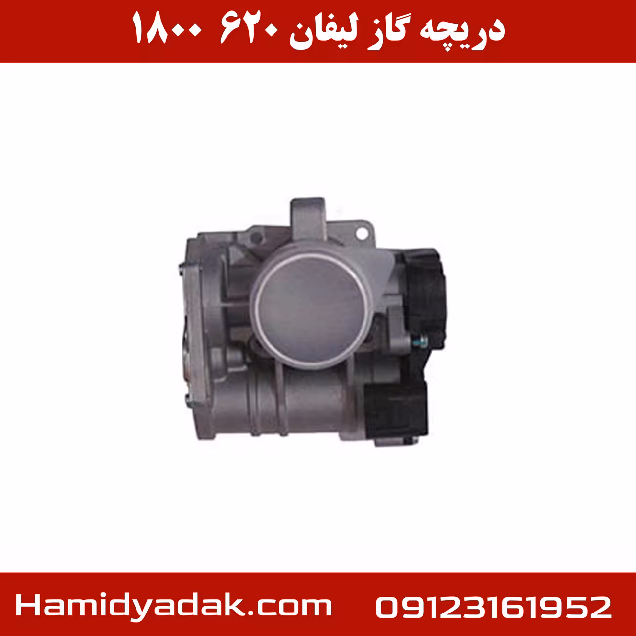 دریچه گاز لیفان 620 1800