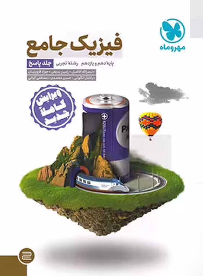 پاسخ های تشریحی فیزیک جامع پایه دهم و یازدهم رشته علوم تجربی مهر و ماه کنکور 1402