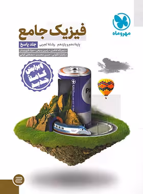 پاسخ های تشریحی فیزیک جامع پایه دهم و یازدهم رشته علوم تجربی مهر و ماه کنکور 1402