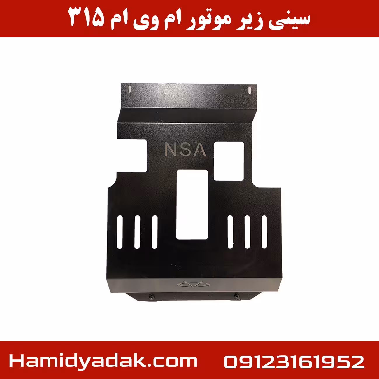 سینی زیر موتور ام وی ام 315