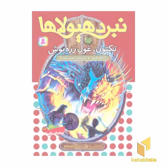 کتاب نبرد هیولاها(59)تکنون،غول زره پوش اثر آدام بلید نشر قدیانی