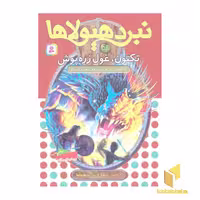 کتاب نبرد هیولاها(59)تکنون،غول زره پوش اثر آدام بلید نشر قدیانی