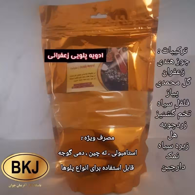 ادویه پلویی زعفرانی 250 گرمی