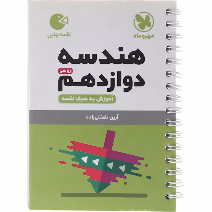 کتاب لقمه هندسه دوازدهم مهروماه (چاپ 1404)