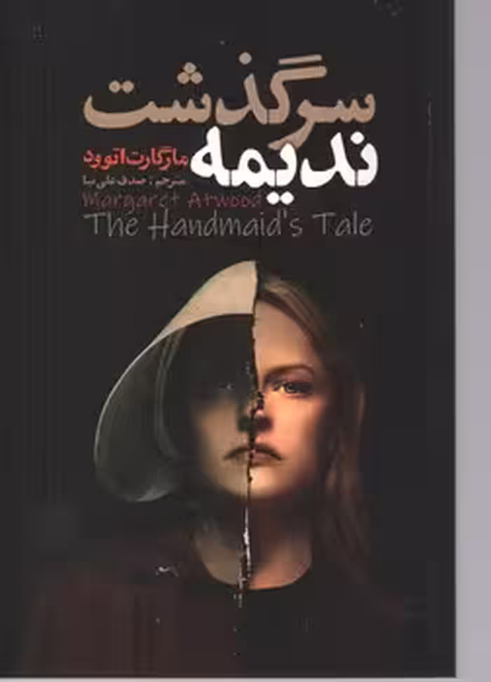 سرگذشت ندیمه