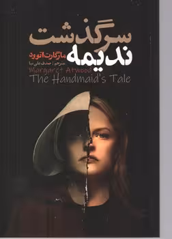 سرگذشت ندیمه