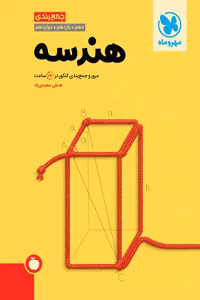 جمع بندی هندسه کنکور مهروماه