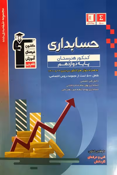 حسابداری دوازدهم کنکور هنرستان تست آبی قلم چی