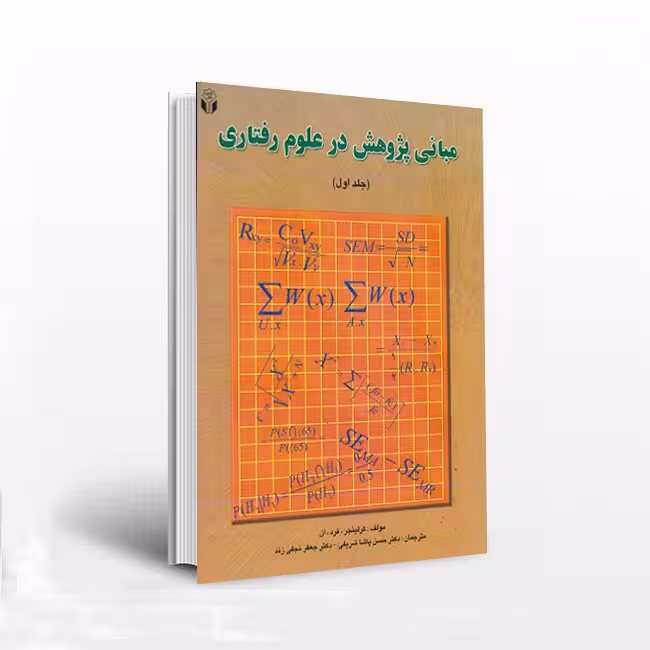 مبانی پژوهش در علوم رفتاری (جلد 1)