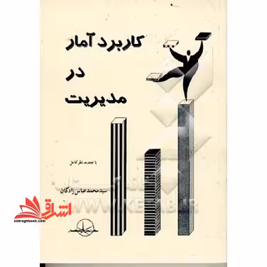 کاربرد آمار در مدیریت با تجدید نظر کامل - فروشگاه کتاب اشراق