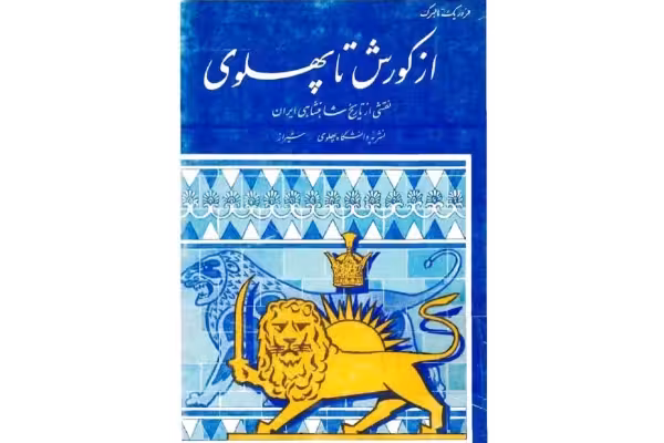 کتاب از کوروش تا پهلوی - کتابخانه مجازی واتیکان