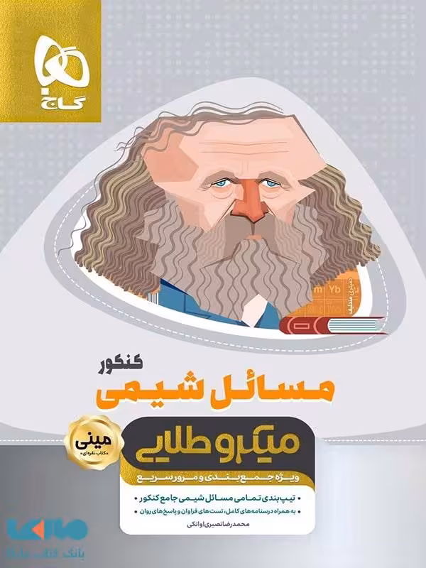 مسائل شیمی کنکور سری مینی میکرو طلایی گاج