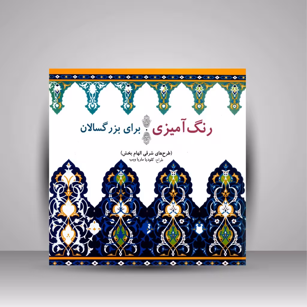 رنگ آمیزی برای بزرگسالان (طرح های شرقی الهام بخش)