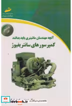 کتاب آنچه مهندسان ماشینری باید بدانند کمپرسورهای سانتریفیوژ