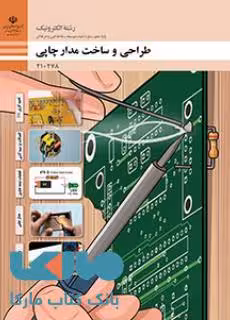 درسی طراحی و ساخت مدار چاپی دهم الکترونیک