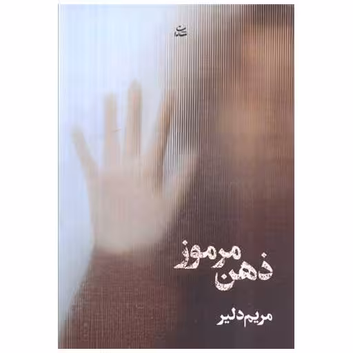کتاب ذهن مرموز اثر مریم دلیر