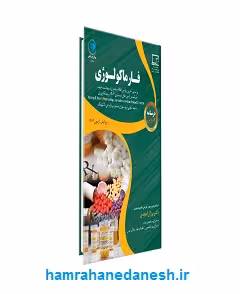 درسنامه طلایی فارماکولوژی
