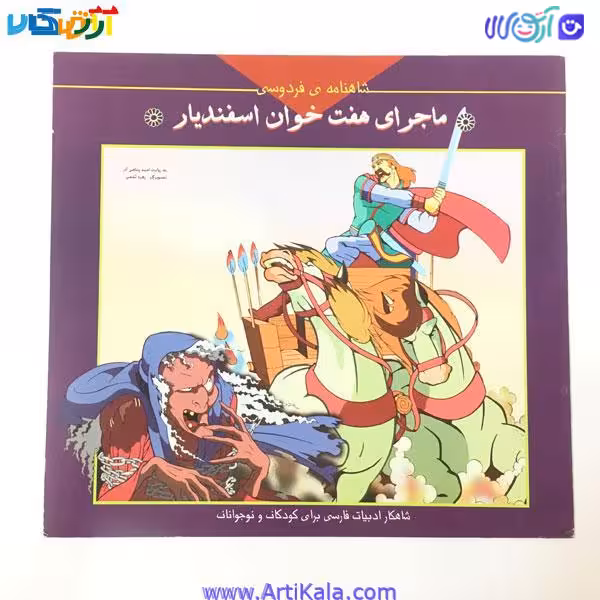 کتاب ماجرای هفت خوان اسفندیار ( شاهنامه فردوسی )
