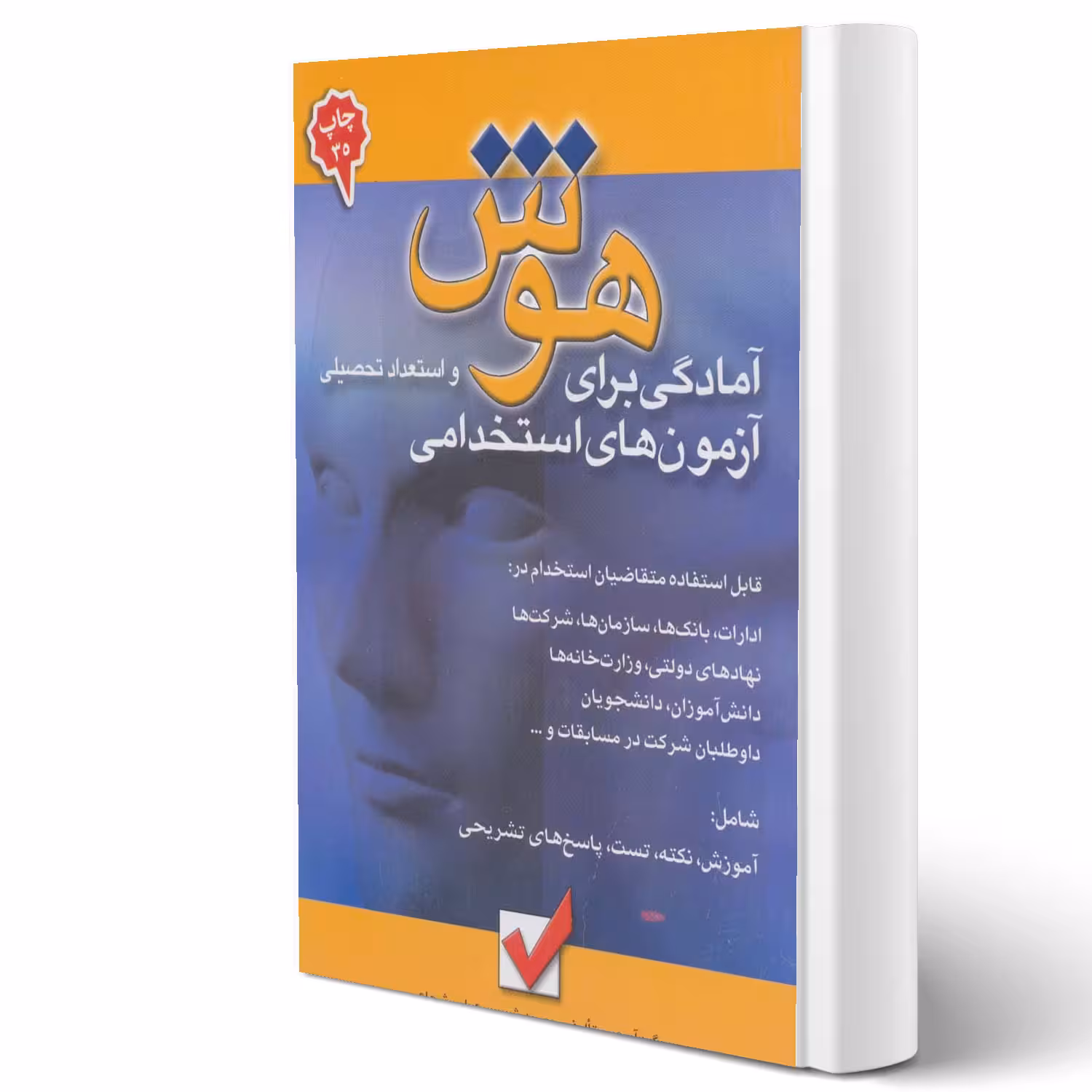 کتاب استخدامی هوش و استعداد تحصیلی (امید انقلاب)
