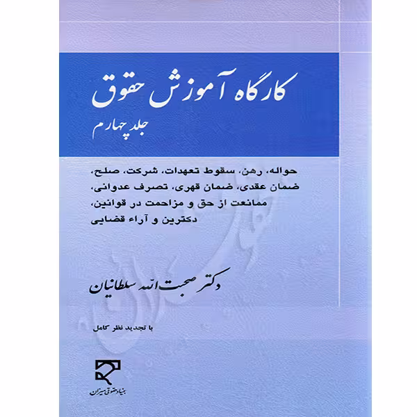 کارگاه آموزش حقوق (جلد چهارم) | دکتر سلطانیان