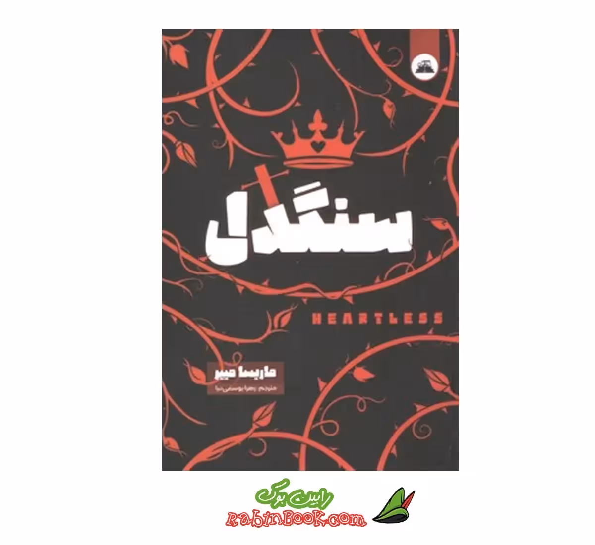 کتاب سنگدل اثر ماریسا مییر