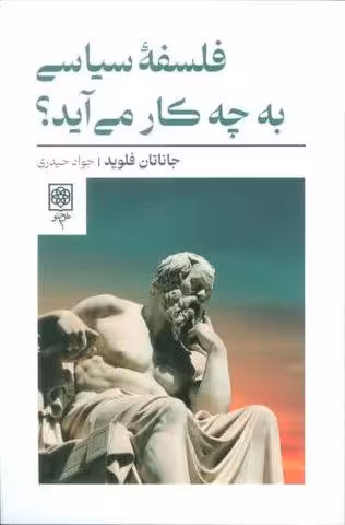 فلسفه سیاسی به چه کار می آید؟