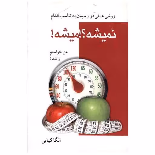 کتاب روشهای عملی در رسیدن به تناسب اندام (نمیشه میشه) اثر الگا کیایی