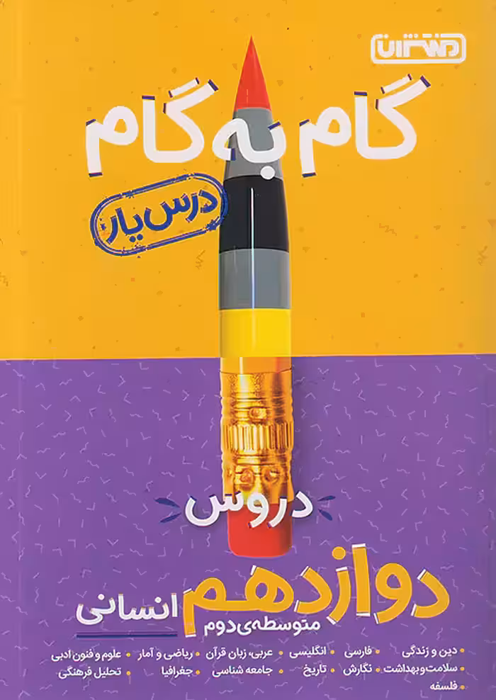 گام به گام درس یار دوازدهم رشته انسانی منتشران
