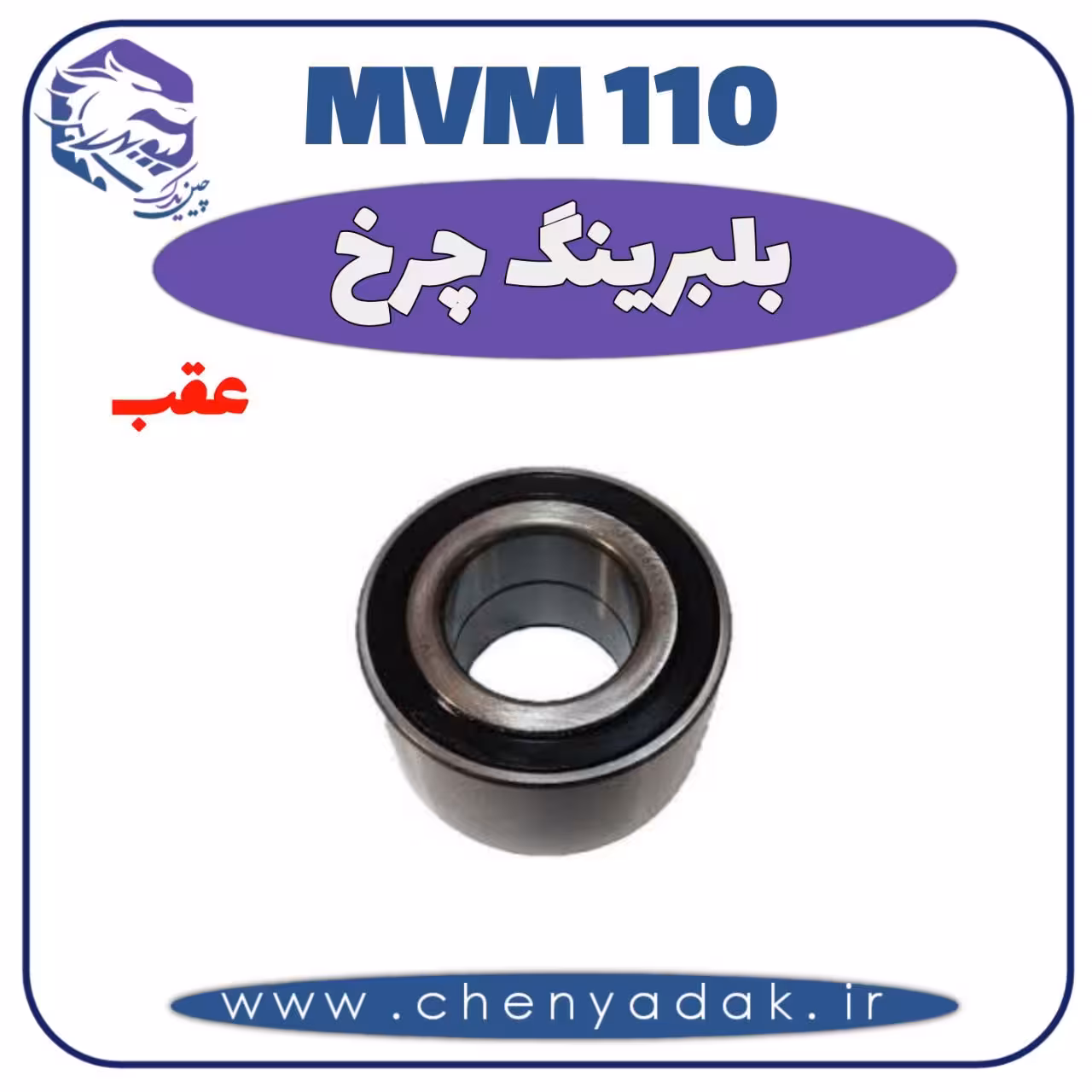 بلبرینگ چرخ عقب MVM 110