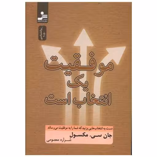 کتاب موفقیت یک انتخاب است اثر جان سی مکسول